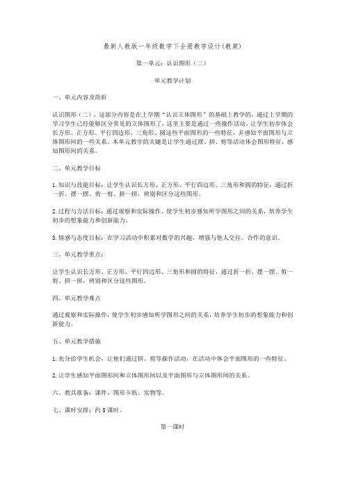 最新人教版一年级数学下全册教学设计(教案)