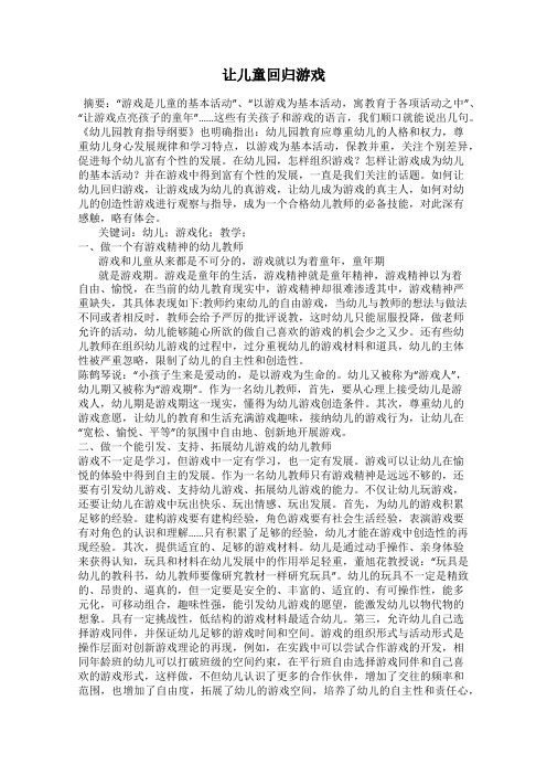 让儿童回归游戏