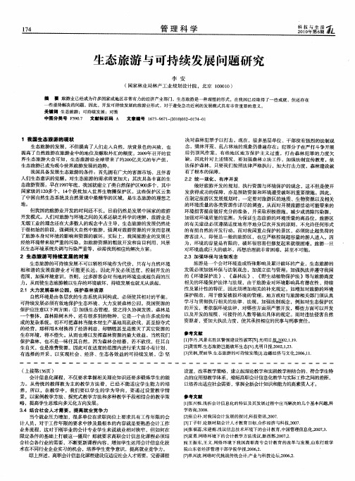 生态旅游与可持续发展问题研究