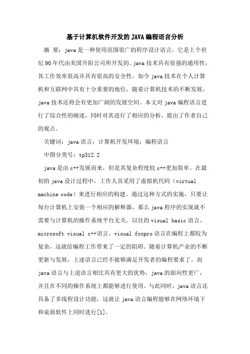 基于计算机软件开发的JAVA编程语言分析