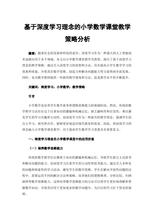 基于深度学习理念的小学数学课堂教学策略分析