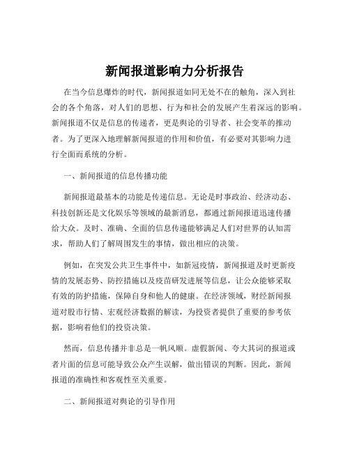 新闻报道影响力分析报告