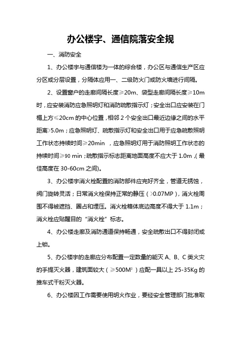 办公楼宇安全规范标准