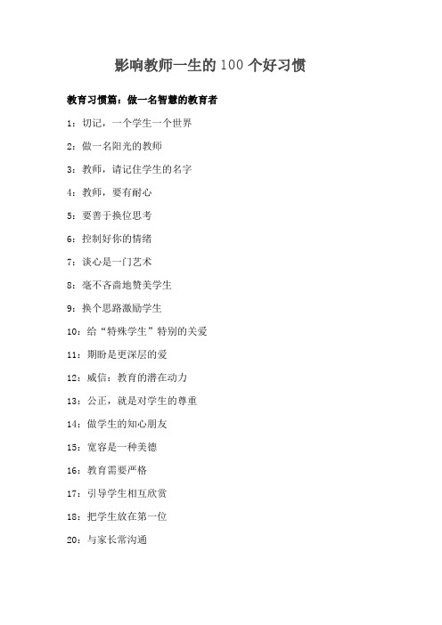 影响教师一生的100个好习惯