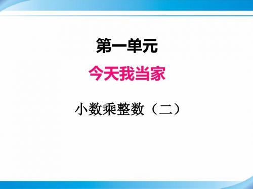 【青岛版五年级数学上册课件】一、小数乘整数2