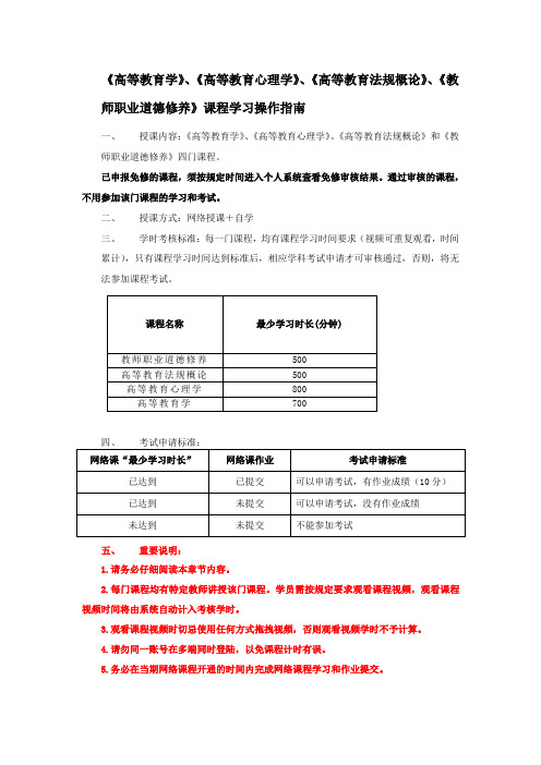 《高等教育学》、《高等教育心理学》、《高等教育法规概论》、《教师职业道德修养》课程学习操作指南