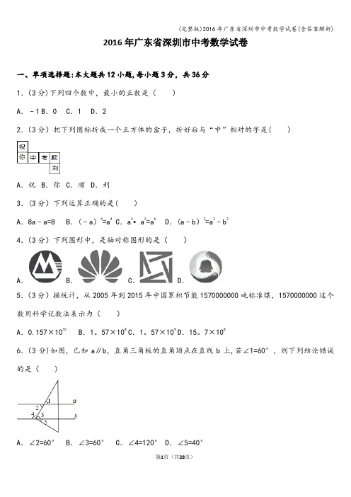 (完整版)2016年广东省深圳市中考数学试卷(含答案解析)