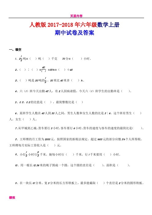 人教版2017-2018年六年级上册数学期中考试卷及答案