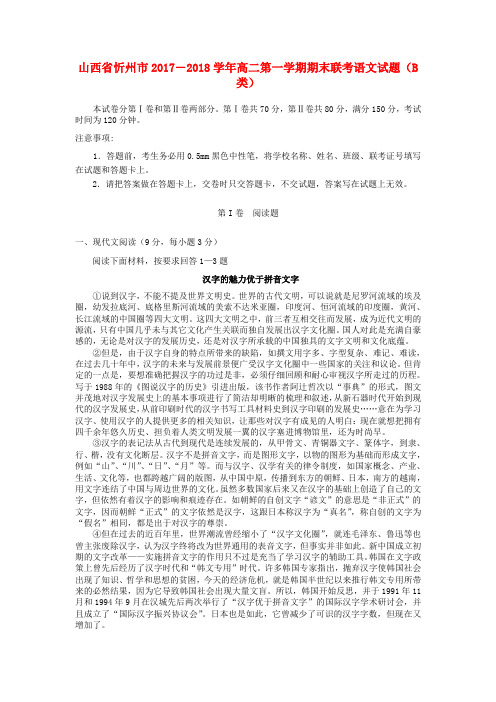(审核版)2017-2018学年高二语文上学期期末联考试题(B类)(新人教版 第33套)