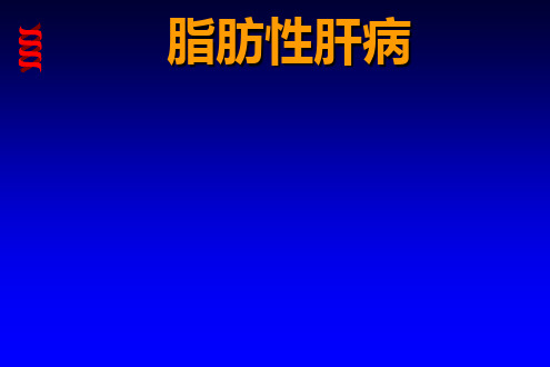 脂肪性肝病PPT课件