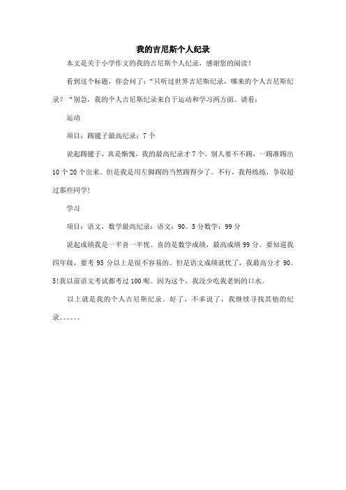 我的吉尼斯个人纪录_小学作文