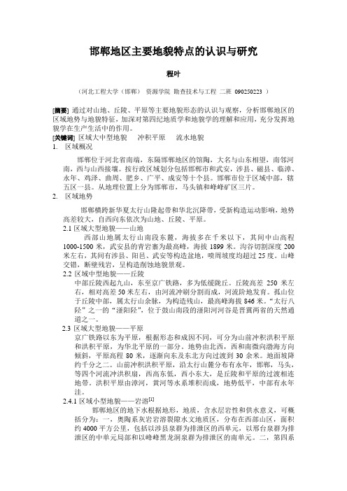 邯郸地区主要地貌特点的认识与研究