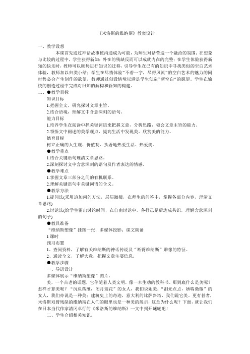 《米洛斯的维纳斯》教案设计