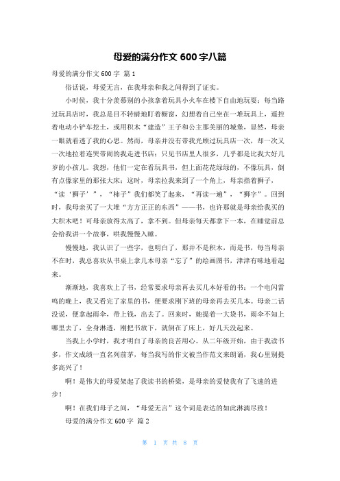 母爱的满分作文600字八篇