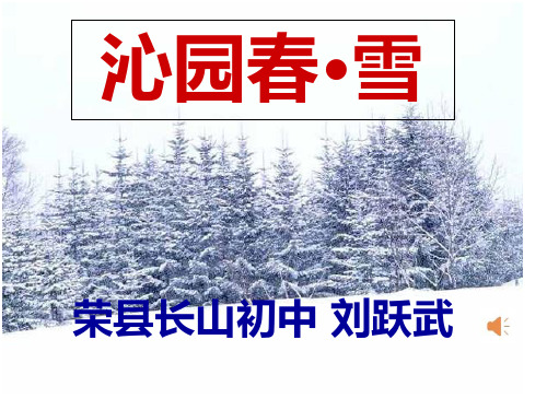 《沁园春·雪》公开课(共33张ppt)省公开课获奖课件说课比赛一等奖课件