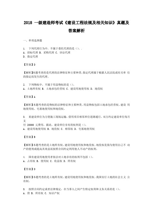 2018年一级建造师考试《建设工程法规及相关知识》真题及答案解析