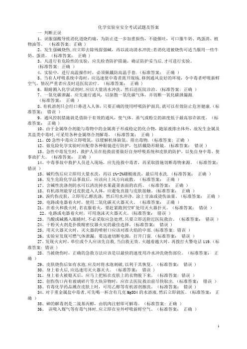 化学实验室安全考试试题及答案