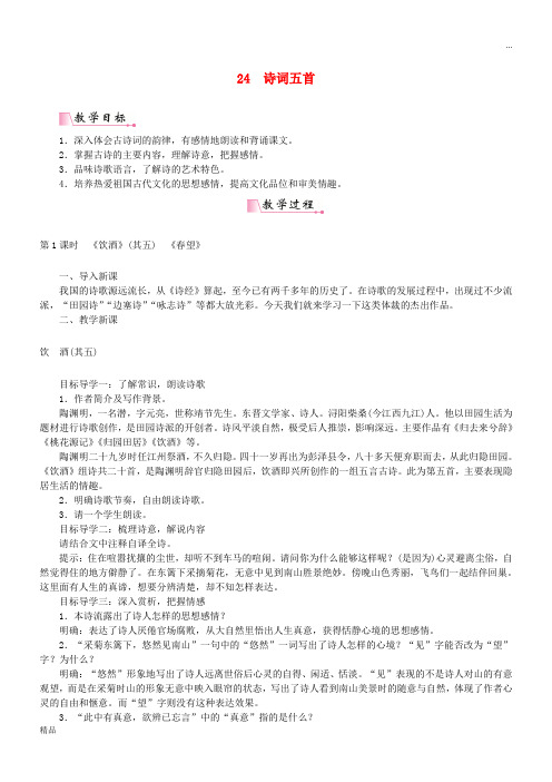 2020八年级语文上册 第六单元 第24课《诗词五首》教案 新人教版