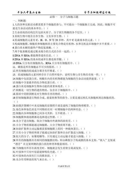必修1分子与细胞 教材课后习题