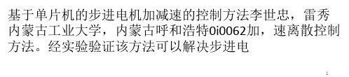 基于单片机的步进电机加减速的控制方法-课件PPT