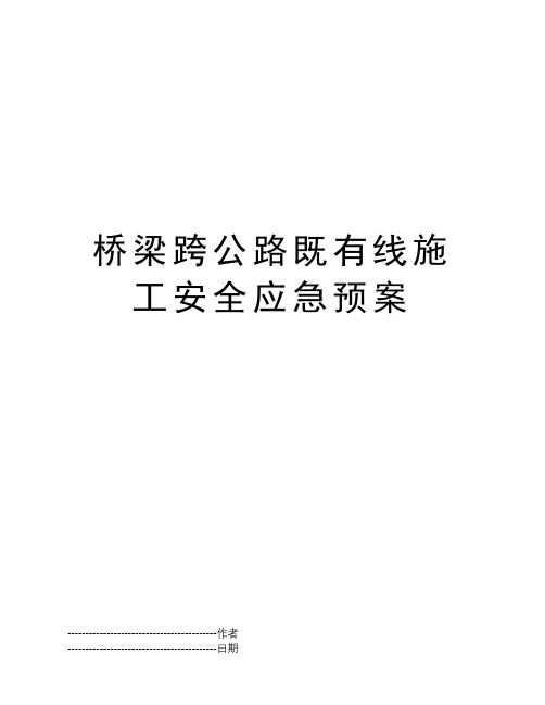 桥梁跨公路既有线施工安全应急预案