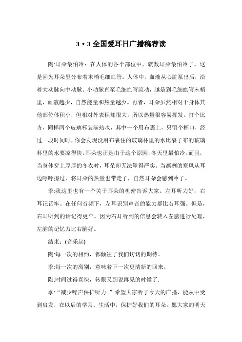 3·3全国爱耳日广播稿荐读