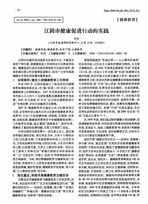 江阴市健康促进行动的实践
