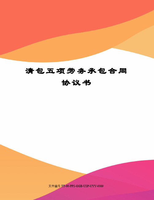 清包五项劳务承包合同协议书