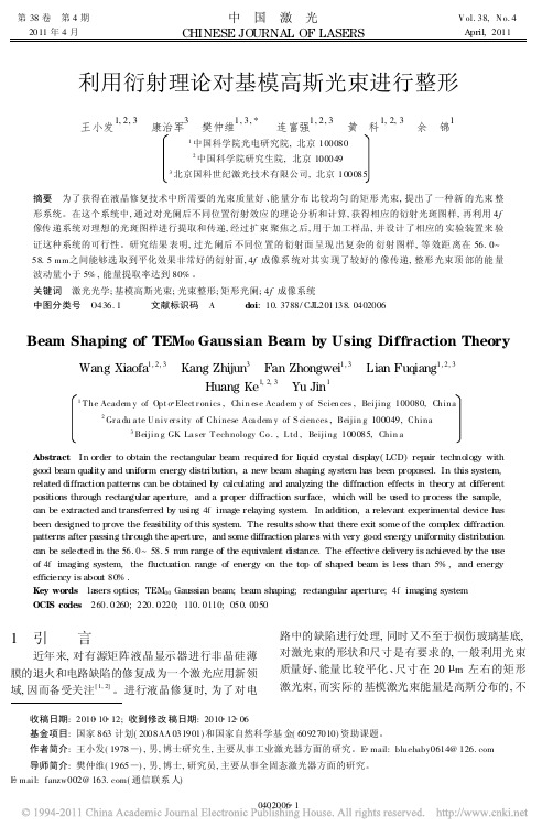 利用衍射理论对基模高斯光束进行整形