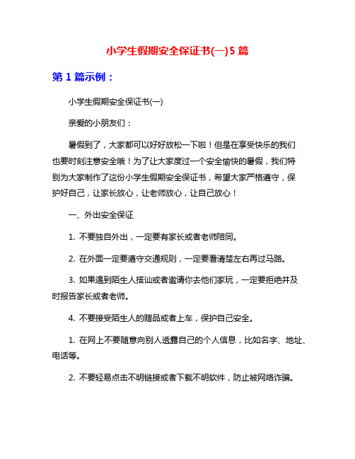 小学生假期安全保证书(一)5篇