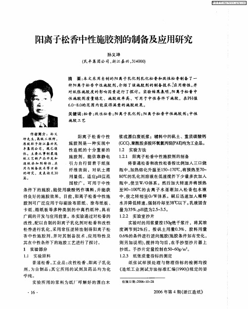 阳离子松香中性施胶剂的制备及应用研究