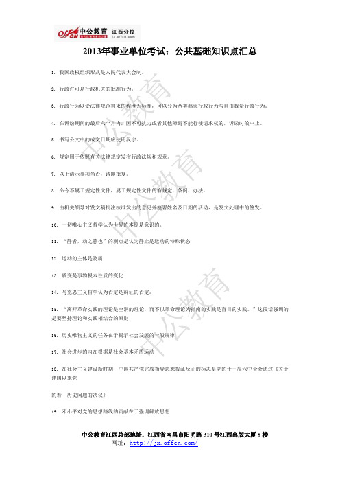 2013年事业单位考试：公共基础知识点汇总