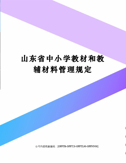 山东省中小学教材和教辅材料管理规定