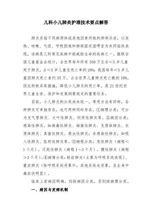 儿科小儿肺炎护理技术要点解答