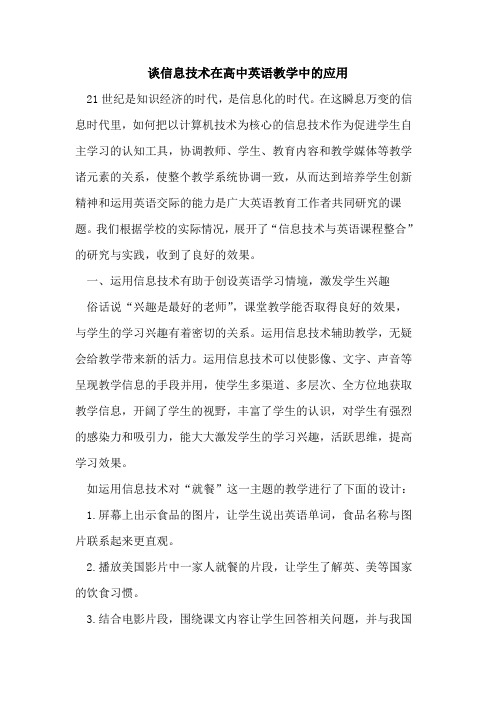 谈信息技术在高中英语教学中应用