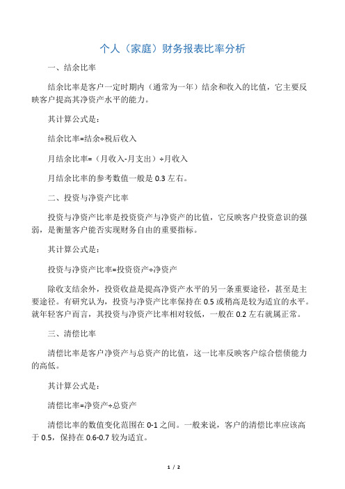 个人(家庭)财务报表比率分析