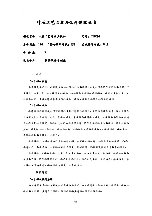冲压工艺与模具设计课程标准