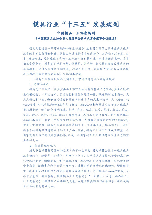 模具行业十三五规划