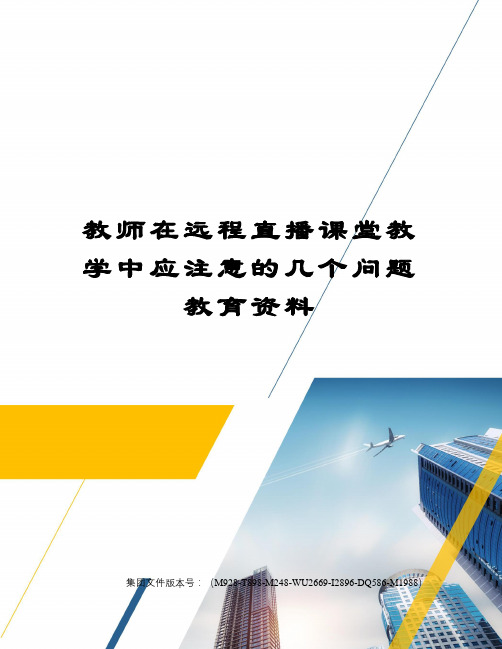 教师在远程直播课堂教学中应注意的几个问题教育资料