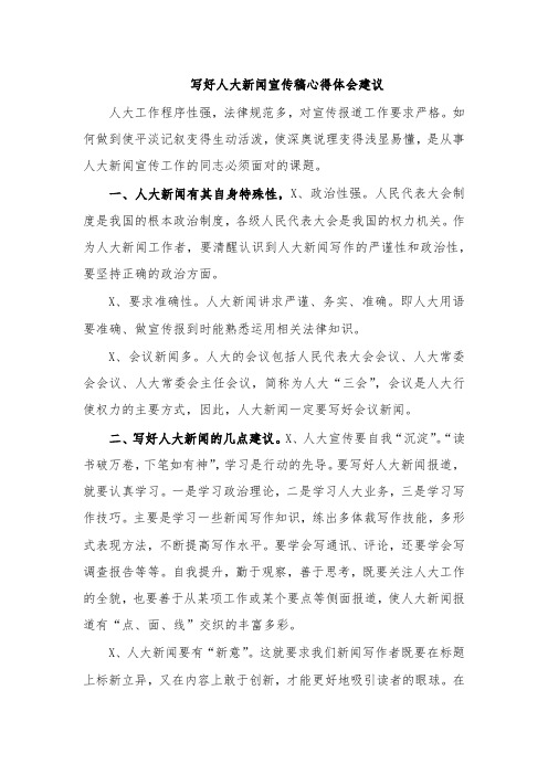 写好人大新闻宣传稿心得体会建议