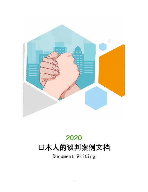 日本人的谈判案例文档