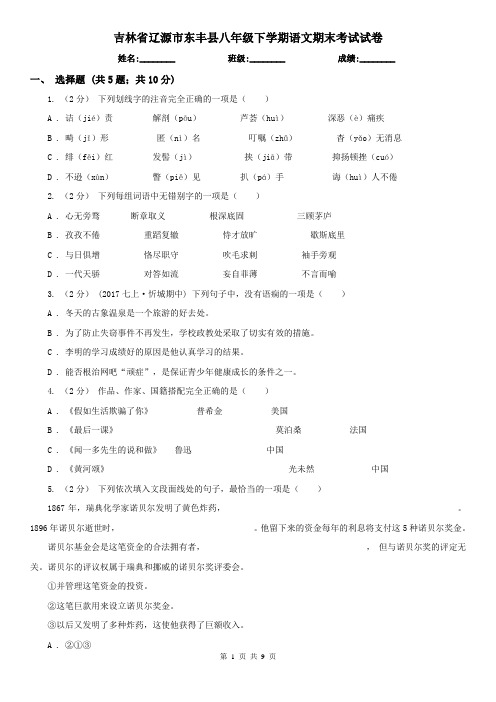 吉林省辽源市东丰县八年级下学期语文期末考试试卷