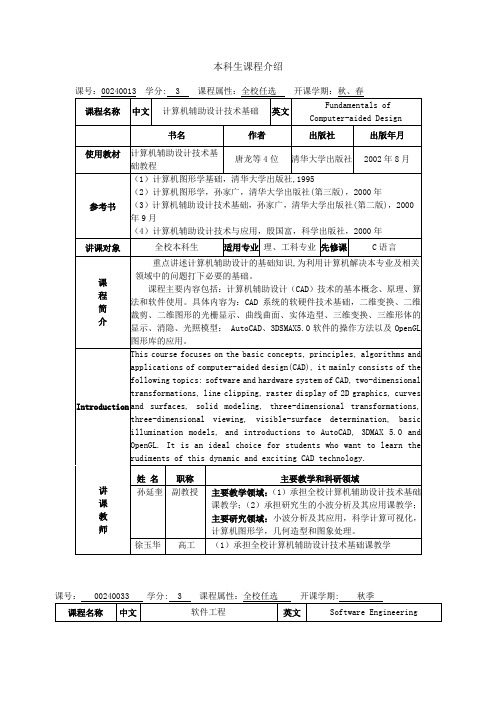 清华大学本科计算机课程介绍