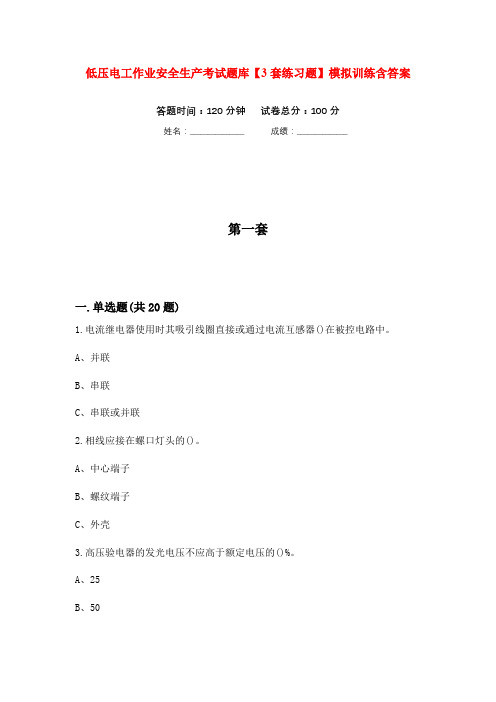 低压电工作业安全生产考试题库【3套练习题】模拟训练含答案(第1次)