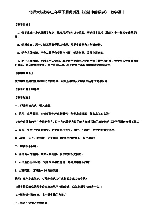 北师大版数学三年级下册优质课《旅游中的数学》教学设计(含试卷)
