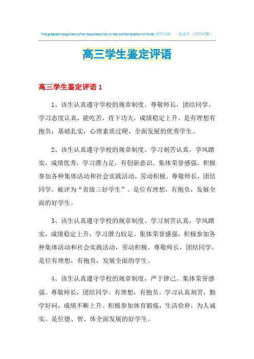 2021年高三学生鉴定评语