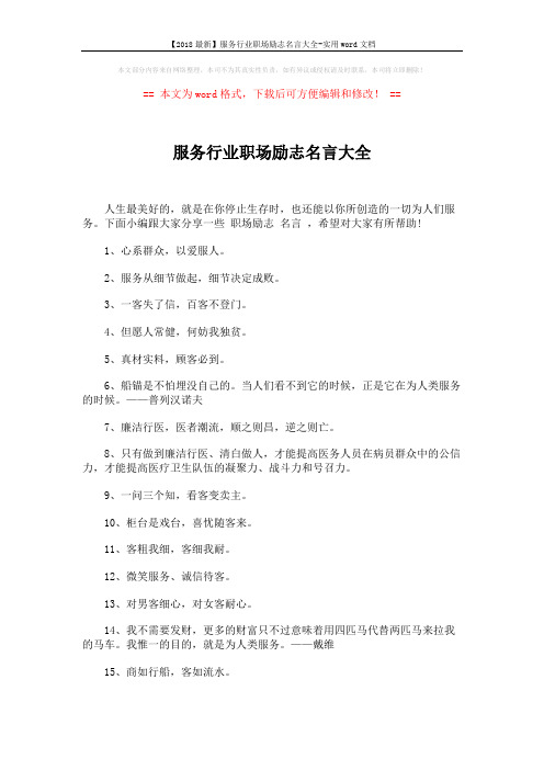 【2018最新】服务行业职场励志名言大全-实用word文档 (4页)