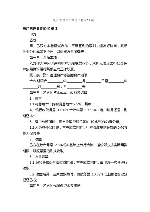 资产管理合作协议（通用11篇）