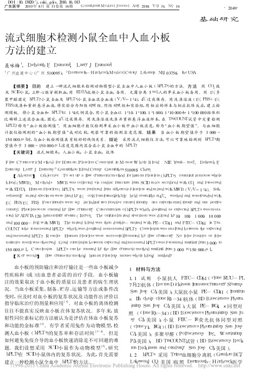 流式细胞术检测小鼠全血中人血小板方法的建立_聂咏梅