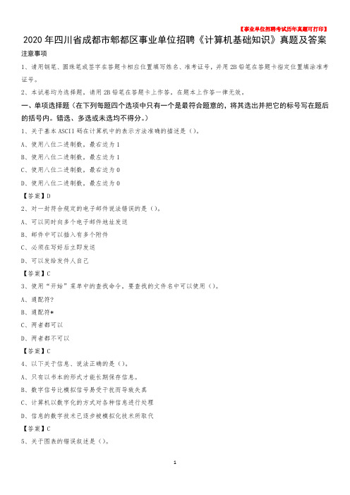 2020年四川省成都市郫都区事业单位招聘《计算机基础知识》真题及答案